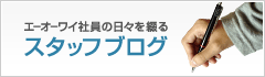 エーオーワイ社員の日々を綴る　スタッフブログ