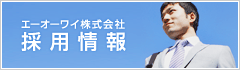エーオーワイ株式会社 採用情報