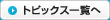 トピック一覧へ