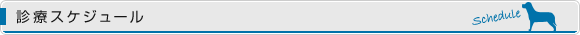 診療スケジュール