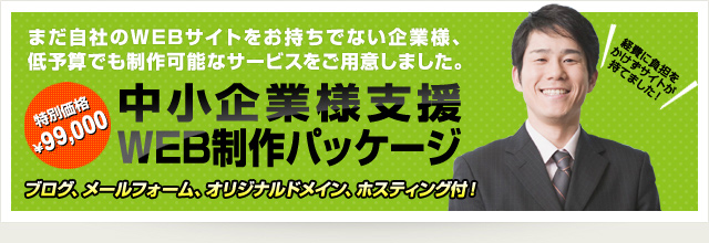 中小企業様支援WEB制作パッケージ