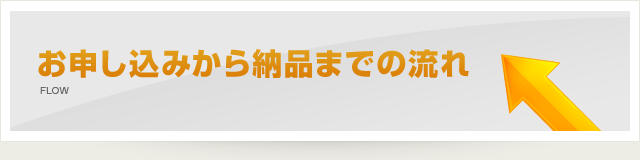 お申し込みから制作までの流れ