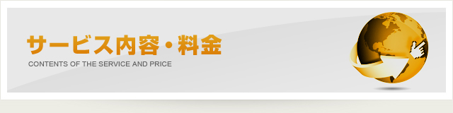 サービス内容・料金