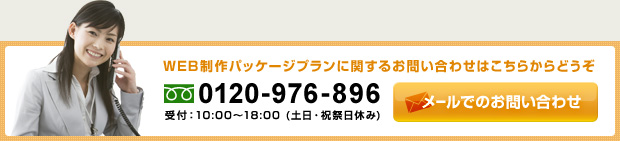 ホームページ作成パッケージお問い合わせ