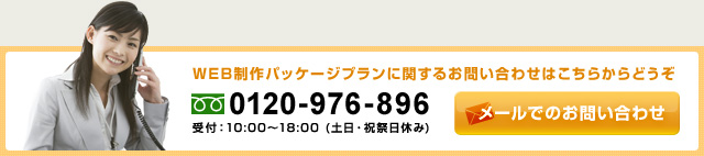 WEB制作パッケージプランについてのお問い合わせ